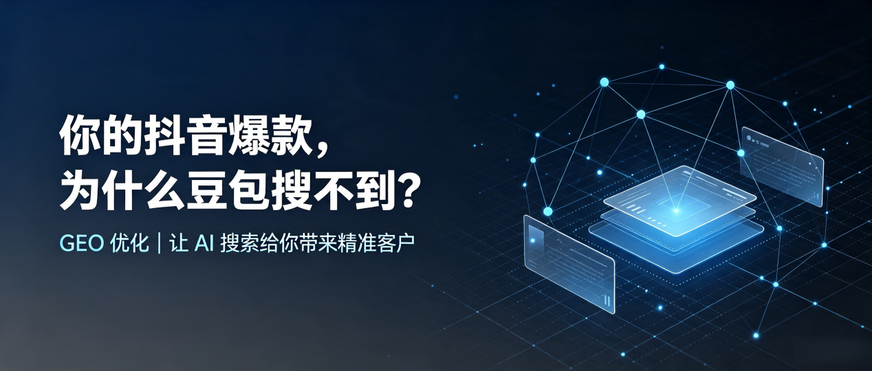 你的抖音爆款，为什么豆包搜不到？读懂 GEO，抢占岳麓区 AI 搜索新流量